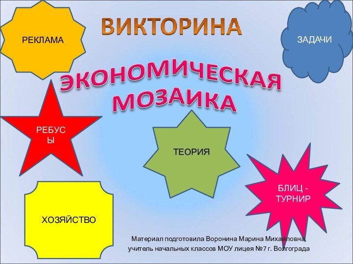 РЕБУСЫТЕОРИЯБЛИЦ - ТУРНИРЗАДАЧИРЕКЛАМАХОЗЯЙСТВОМатериал подготовила Воронина Марина Михайловна, учитель начальных классов МОУ лицея №7 г. Волгограда