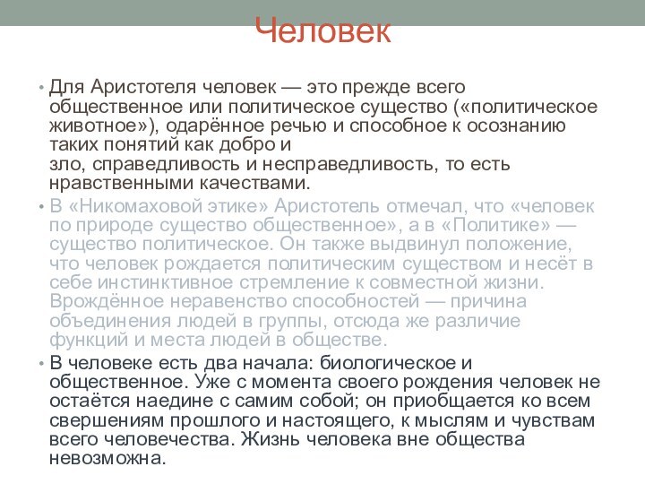 Человек Для Аристотеля человек — это прежде всего общественное или политическое существо («политическое животное»),