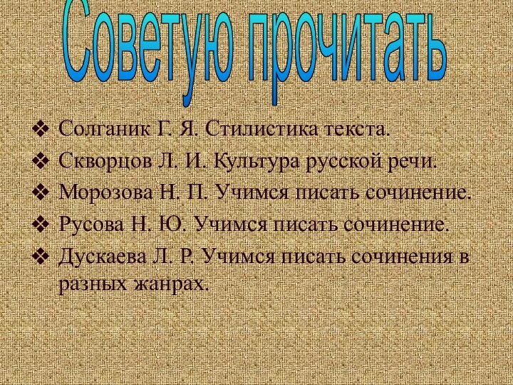 Солганик Г. Я. Стилистика текста.Скворцов Л. И. Культура русской речи.Морозова Н. П.