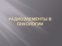 Радиоэлементы в онкологии