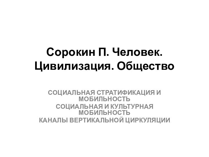 Сорокин П. Человек. Цивилизация. Общество СОЦИАЛЬНАЯ СТРАТИФИКАЦИЯ И МОБИЛЬНОСТЬСОЦИАЛЬНАЯ И КУЛЬТУРНАЯ МОБИЛЬНОСТЬКАНАЛЫ ВЕРТИКАЛЬНОЙ ЦИРКУЛЯЦИИ