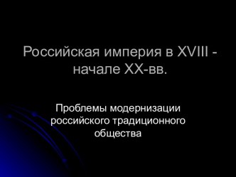 Российская империя в 18 - начале 20 вв.