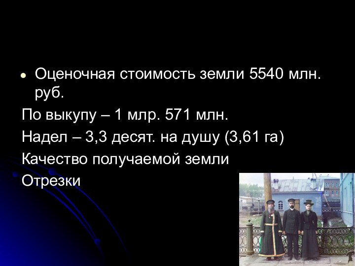 Оценочная стоимость земли 5540 млн. руб.По выкупу – 1 млр. 571 млн.Надел