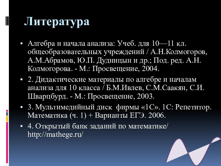 Литература Алгебра и начала анализа: Учеб. для 10—11 кл. общеобразовательных учреждений /