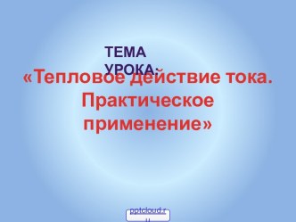 Экономия электроэнергии