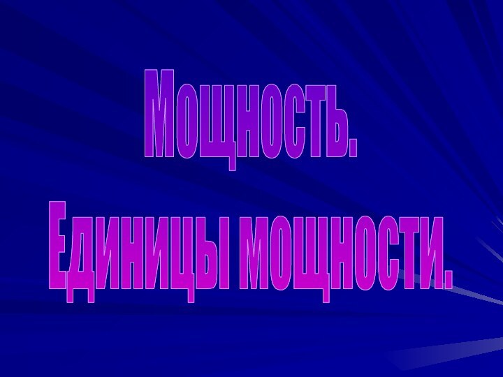 Мощность.Единицы мощности.