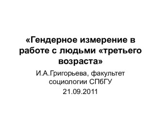 Гендерное измерение в работе с людьми третьего возраста