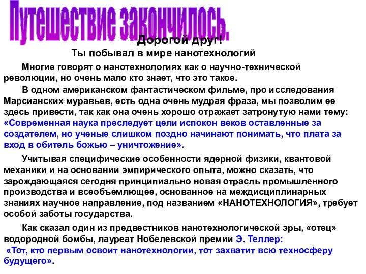 Путешествие закончилось.Дорогой друг!Ты побывал в мире нанотехнологий 	Многие говорят о нанотехнологиях как