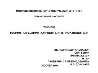 Теория поведения потребителя и производителя