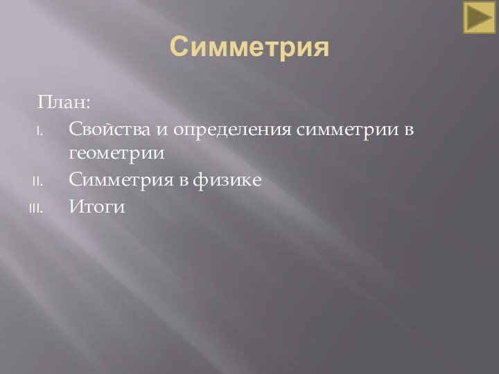 СимметрияПлан:Свойства и определения симметрии в геометрииСимметрия в физикеИтоги