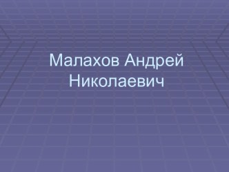 Малахов Андрей Николаевич