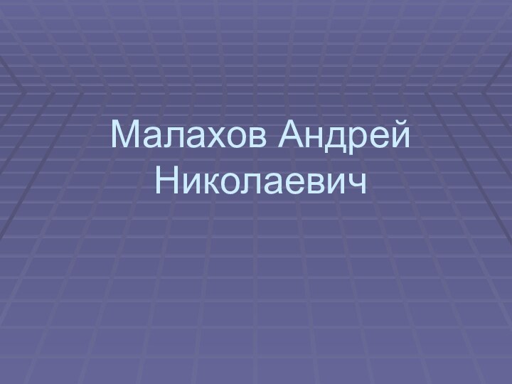 Малахов Андрей Николаевич