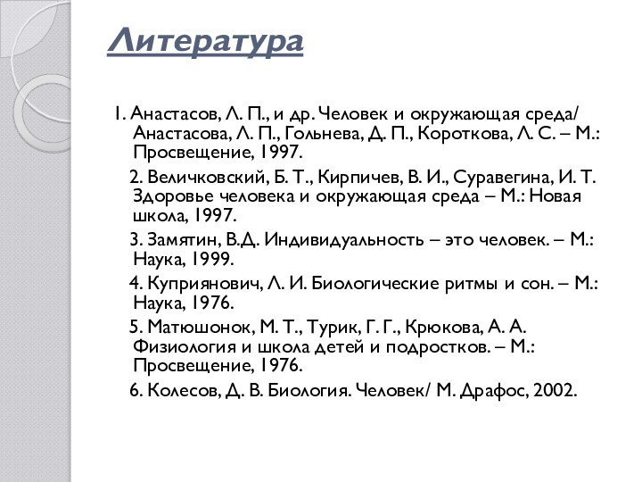 Литература 1. Анастасов, Л. П., и др. Человек и окружающая среда/ Анастасова,