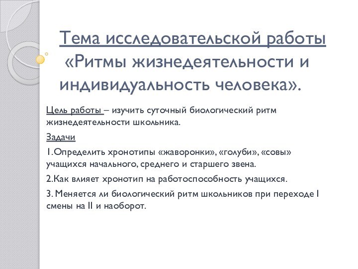 Тема исследовательской работы   «Ритмы жизнедеятельности и индивидуальность человека».