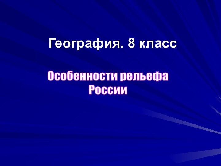 География. 8 класс	Особенности рельефа России