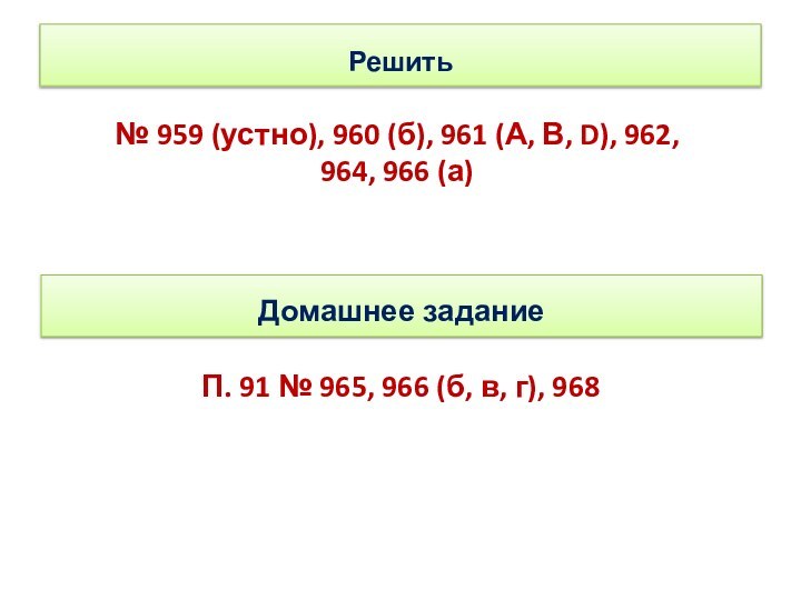 Решить № 959 (устно), 960 (б), 961 (А, В, D), 962, 964,