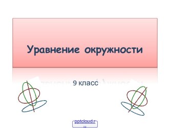 Окружность 9 класс