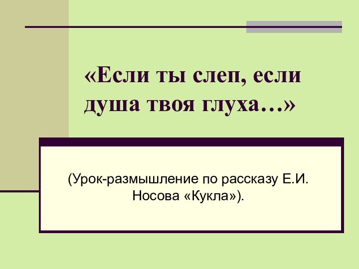 «Если ты слеп, если душа твоя глуха…»(Урок-размышление по рассказу Е.И.Носова «Кукла»).