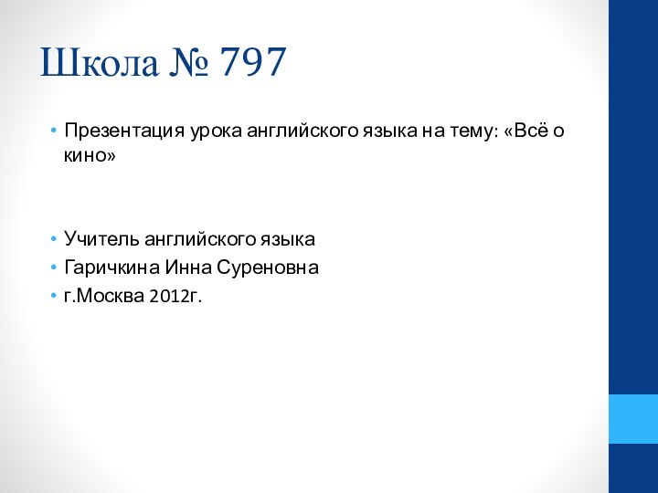 Школа № 797Презентация урока английского языка на тему: «Всё о кино»