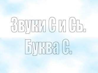 Буква и звуки С и Сь