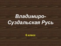 Владимиро-Суздальская Русь