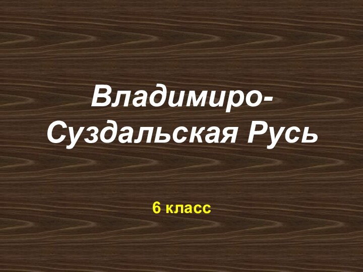 Владимиро-Суздальская Русь6 класс