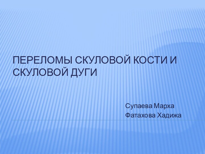 Переломы скуловой кости и скуловой дугиСупаева МархаФатахова Хадижа