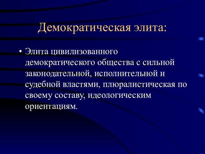 Демократическая элита:Элита цивилизованного демократического общества с сильной законодательной, исполнительной и судебной властями,