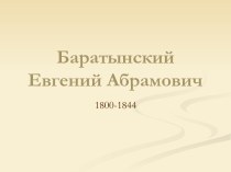 Баратынский Евгений Абрамович