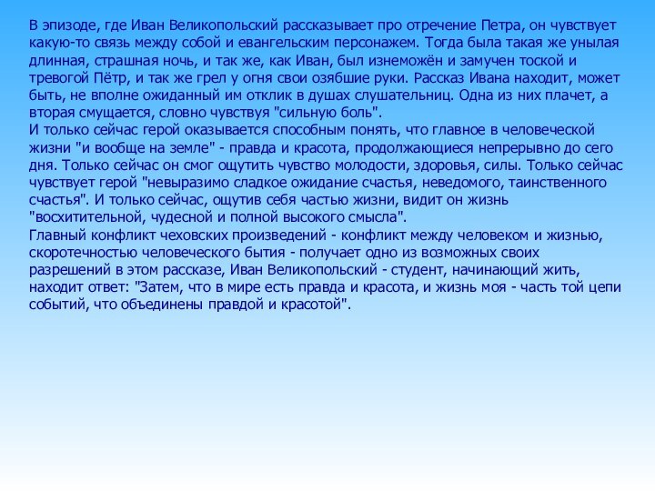 В эпизоде, где Иван Великопольский рассказывает про отречение Петра, он чувствует какую-то