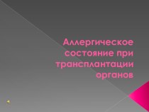 Аллергическое состояние при трансплантации органов