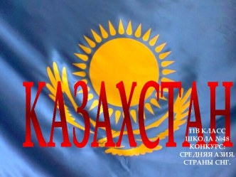 Казахстан