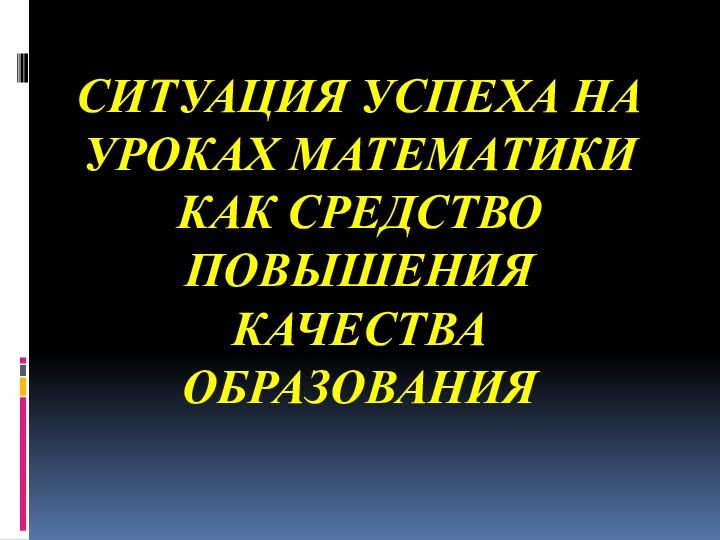 Ситуация успеха на уроках математики как средство повышения качества образования