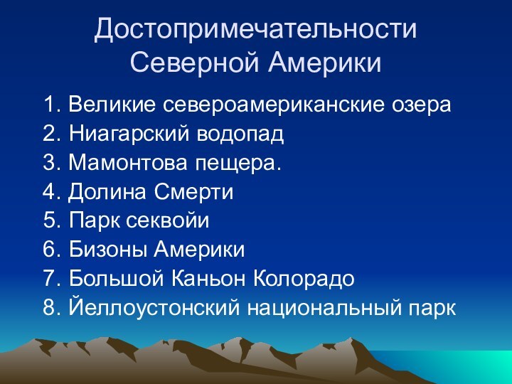 Достопримечательности Северной Америки 1. Великие североамериканские озера 2. Ниагарский водопад 3. Мамонтова