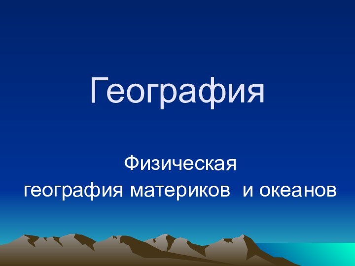 ГеографияФизическая география материков и океанов