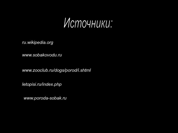 Источники:ru.wikipedia.org www.sobakovodu.ru www.zooclub.ru/dogs/porod/i.shtml letopisi.ru/index.php www.poroda-sobak.ru