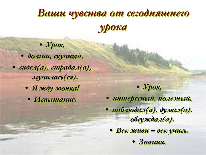 Ваши чувства от сегодняшнего урока Урок, интересный, полезный,наблюдал(а), думал(а), обсуждал(а).Век живи –