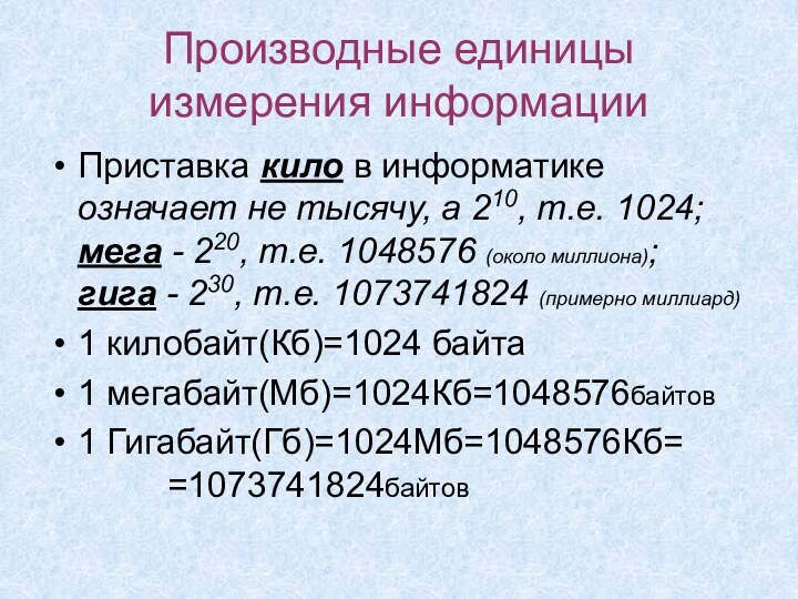 Производные единицы измерения информацииПриставка кило в информатике означает не тысячу, а 210,