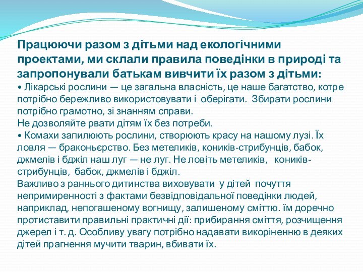 Працюючи разом з дітьми над екологічними проектами, ми склали правила поведінки в