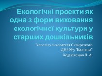 Воспитание экологической культуры у дошкольников