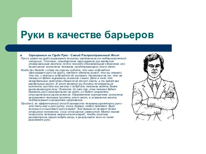 Руки в качестве барьеровСкрещенные на Груди Руки - Самый Распространенный ЖестРуки в