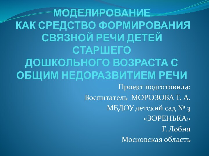 МОДЕЛИРОВАНИЕ  КАК СРЕДСТВО ФОРМИРОВАНИЯ СВЯЗНОЙ РЕЧИ ДЕТЕЙ СТАРШЕГО  ДОШКОЛЬНОГО ВОЗРАСТА