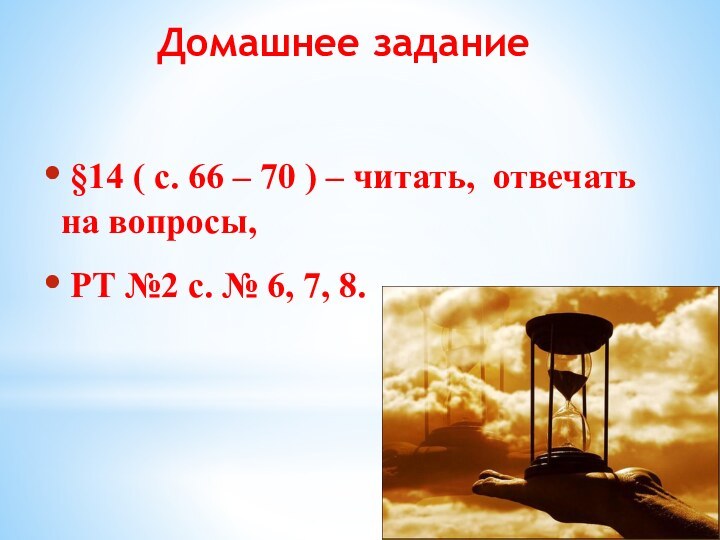 §14 ( с. 66 – 70 ) – читать, отвечать на