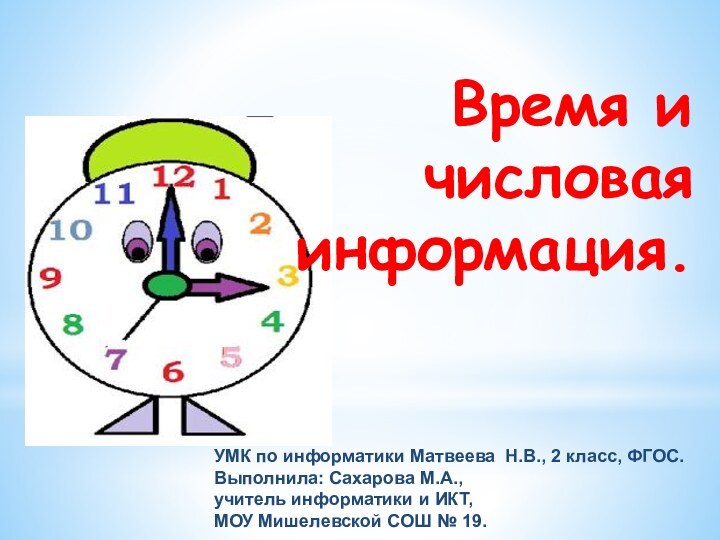 Время и числовая информация.УМК по информатики Матвеева Н.В., 2 класс, ФГОС.Выполнила: Сахарова