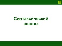 Синтаксическийанализ