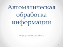 Автоматическая обработка информации