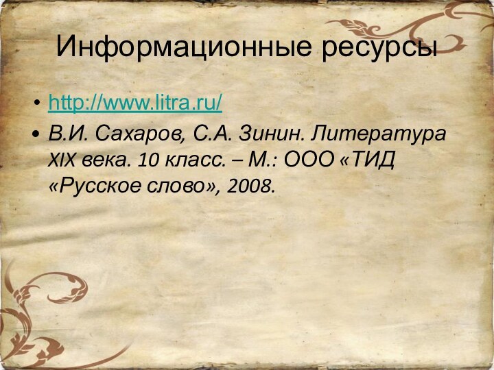 Информационные ресурсыhttp://www.litra.ru/В.И. Сахаров, С.А. Зинин. Литература XIX века. 10 класс. – М.: