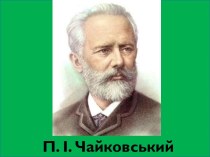 П.I. Чайковський