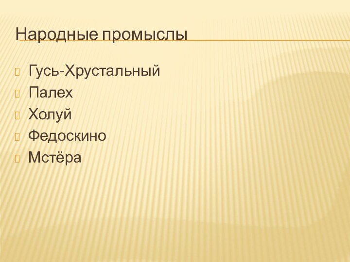 Народные промыслыГусь-Хрустальный Палех Холуй ФедоскиноМстёра