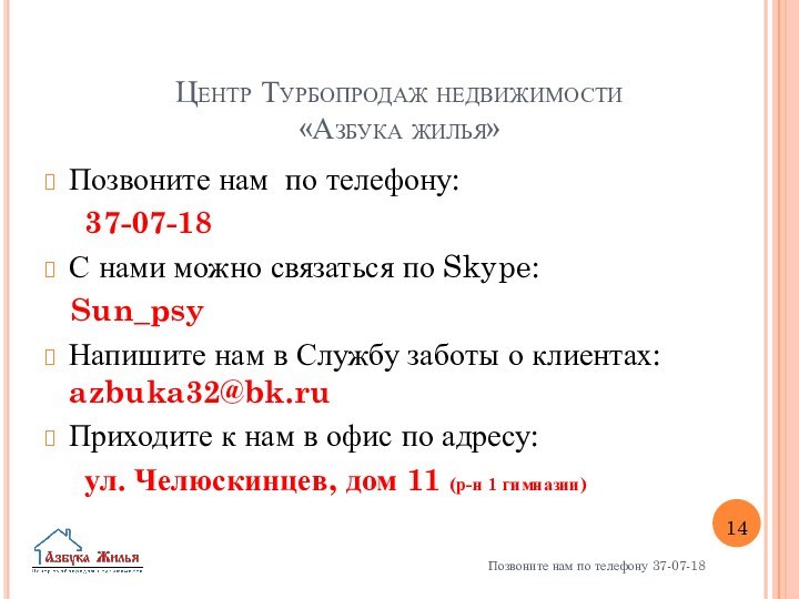 Центр Турбопродаж недвижимости «Азбука жилья»Позвоните нам по телефону:	37-07-18С нами можно связаться